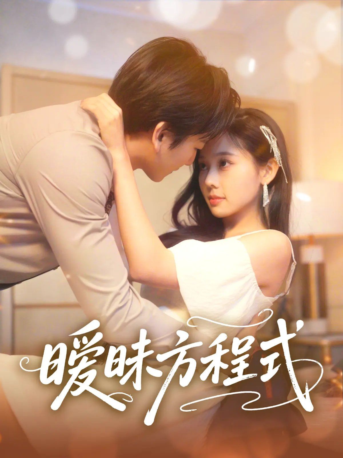 曖昧方程式(全集)