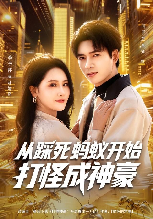 從踩死螞蟻開始打怪成神豪(全集)