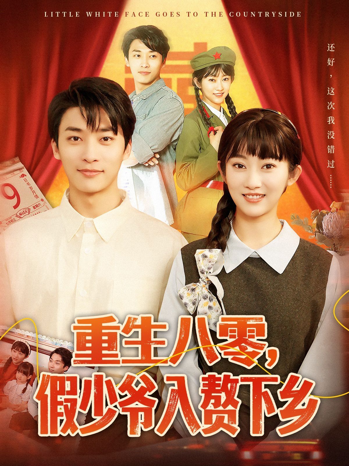 重生八零，假少爺入贅下鄉(全集)