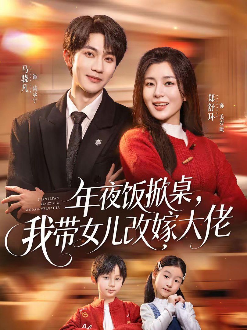 年夜飯掀桌，我帶女兒改嫁大佬(全集)