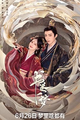 書卷一夢(mèng)(全集)