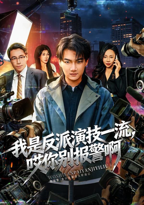 我是反派演技一流，哎你別報(bào)警啊（戲里戲外）(全集)