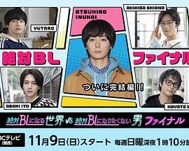 絕對會變成BL的世界VS絕不想變成BL的男人最終章