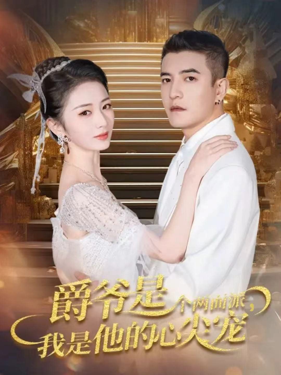 爵爺是個(gè)兩面派，我是他的心尖寵 雙面熾寵(全集)