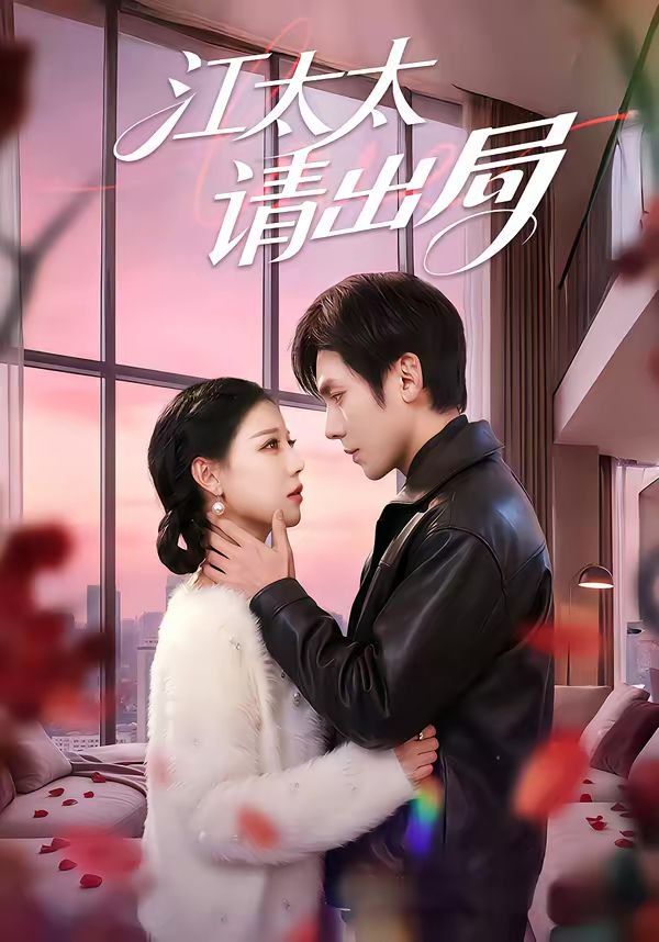 江太太請出局(全集)