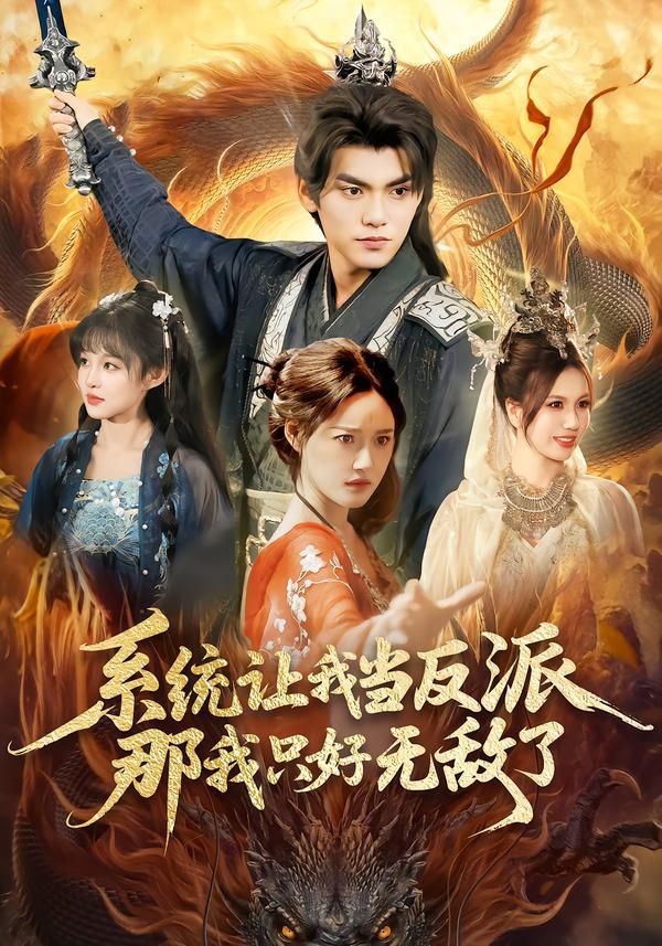 系統(tǒng)讓我當(dāng)反派，那我只好無敵了(全集)