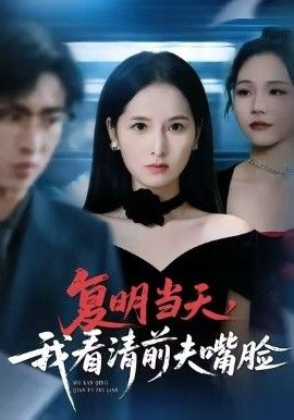 復明當天，我看清前夫嘴臉(全集)