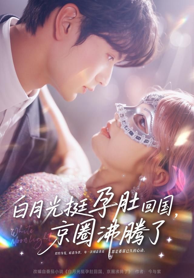 白月光挺孕肚回國，京圈沸騰了(全集)