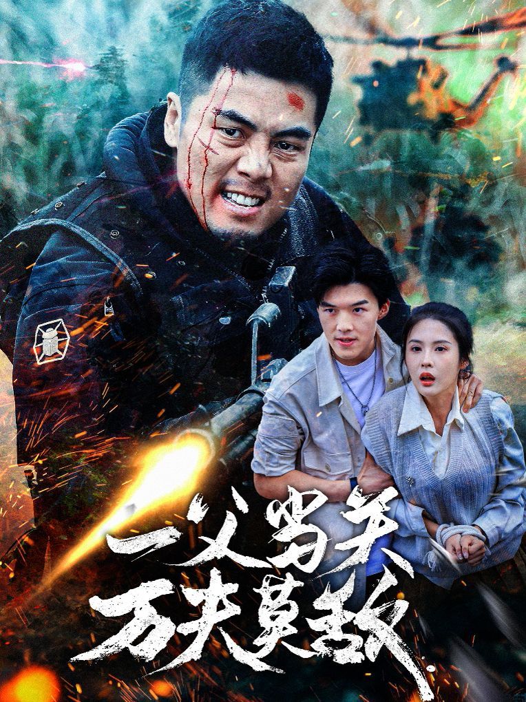 一父當關萬夫莫敵(全集)