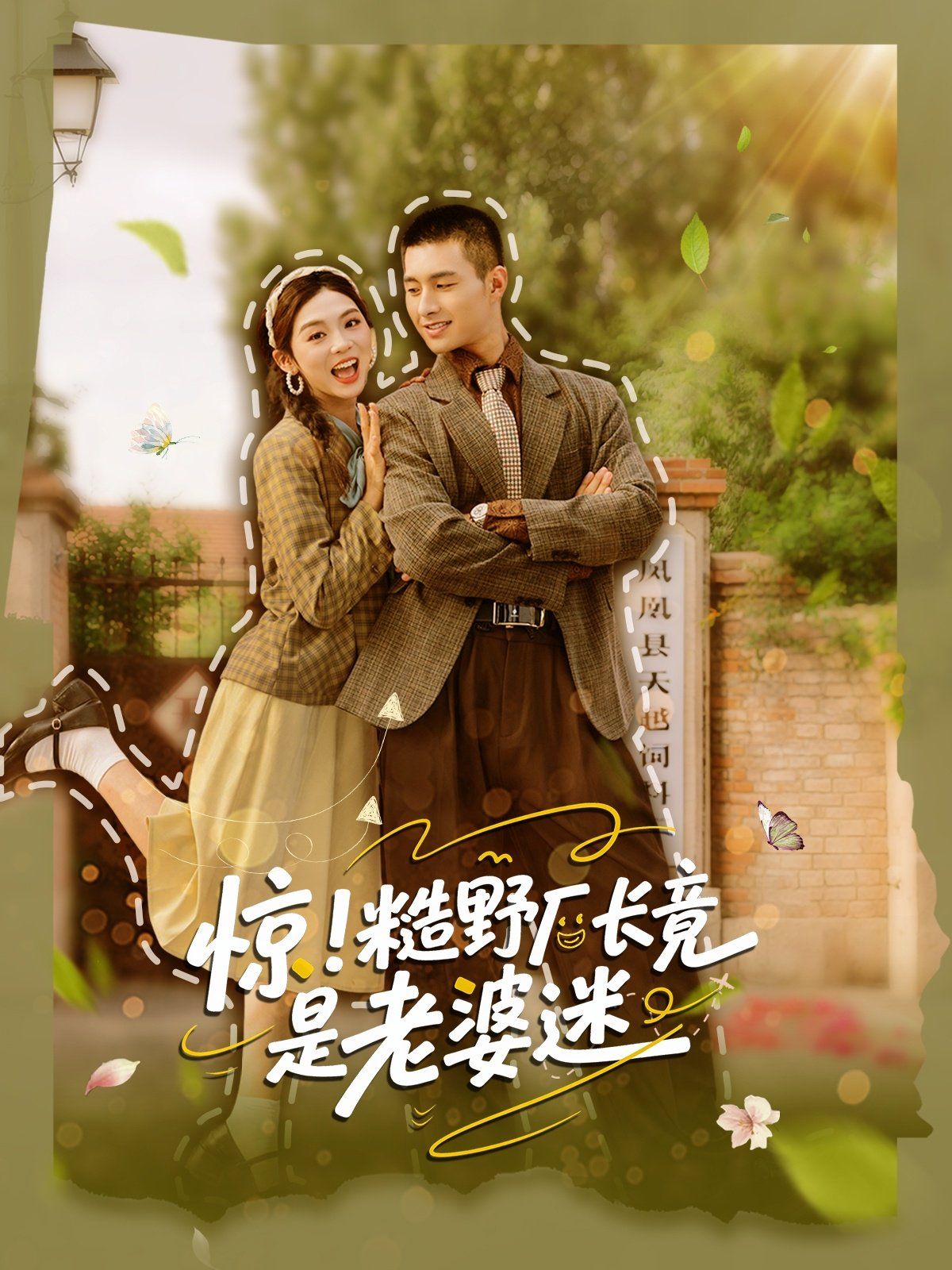 驚糙野廠長竟是老婆迷(全集)