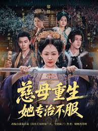 慈母重生她專治不服(全集)