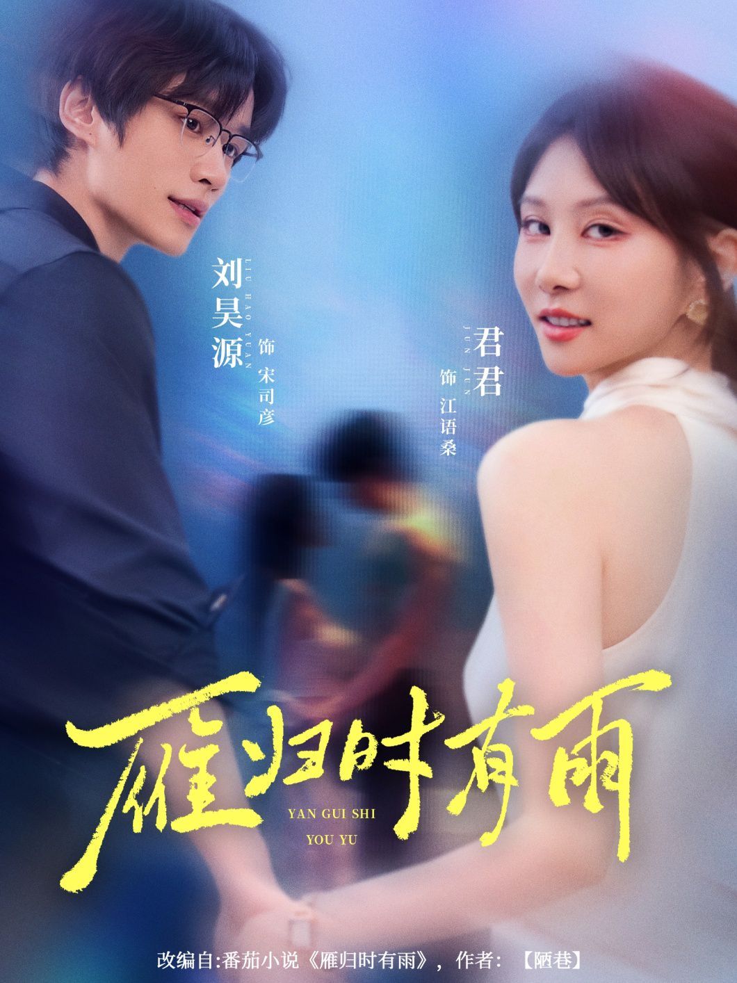 雁歸時有雨(全集)