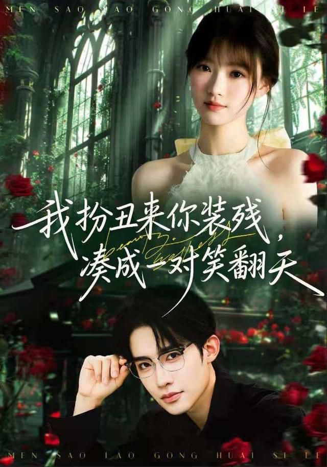 我扮丑來你裝殘，湊成一對笑翻天(全集)