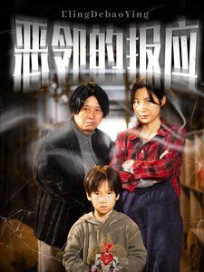 惡鄰的報應(yīng)(全集)