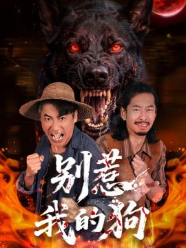 別惹我的狗(全集)