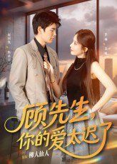 顧先生你的愛太遲了(全集)