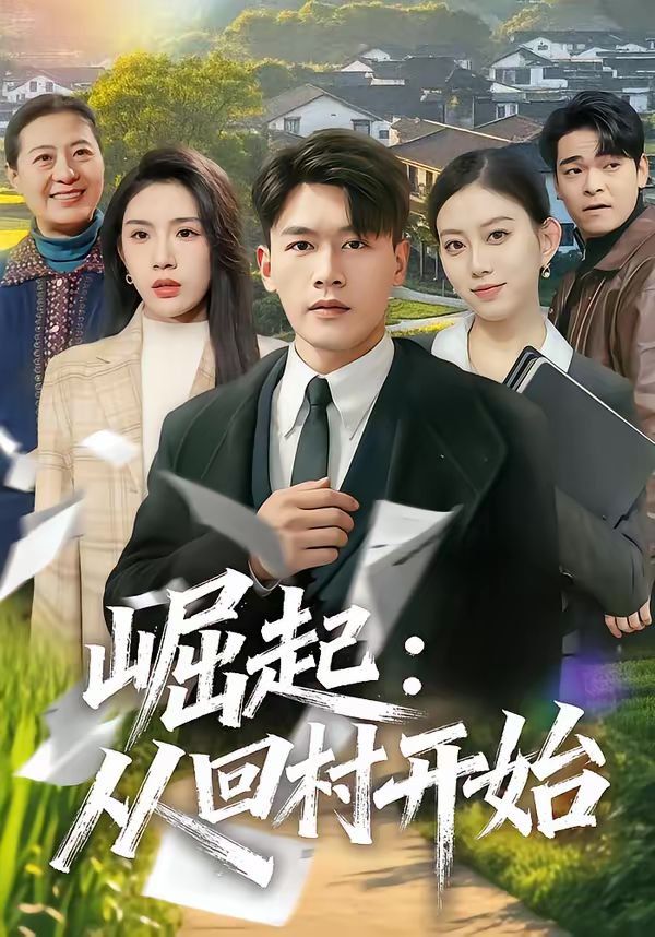 崛起：從回村開始(全集)