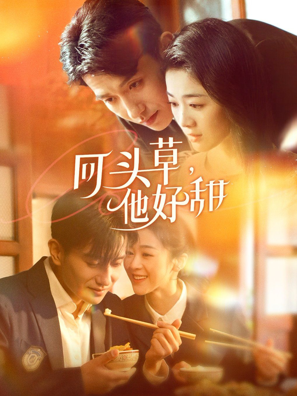 回頭草，他好甜(全集)