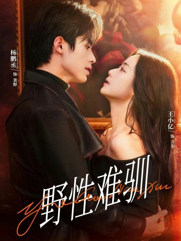 野性難馴，馴野2(全集)