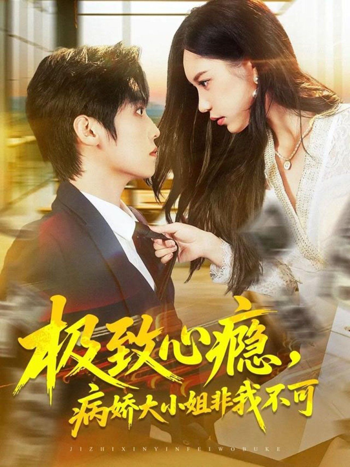 極致心癮，病嬌大小姐非我不可(全集)