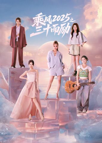 乘風(fēng)2025之三十而勵(lì)