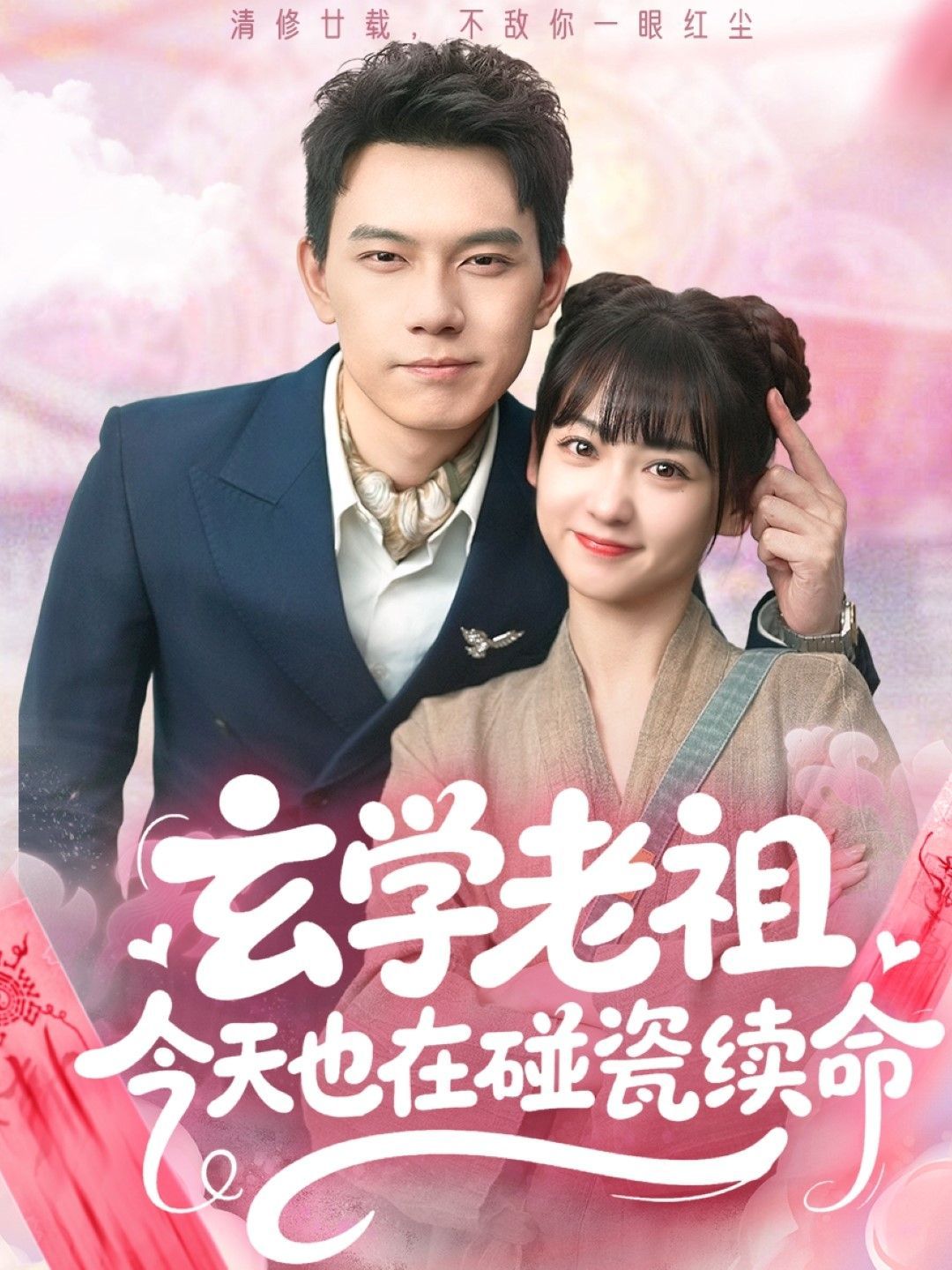 玄學老祖今天也在碰瓷續(xù)命(全集)