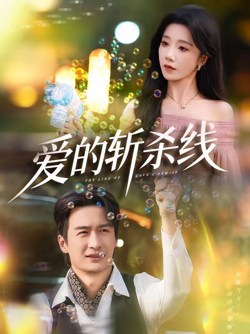 愛(ài)的斬殺線(全集)