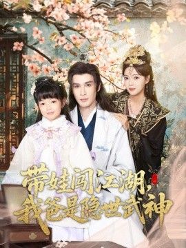 帶娃闖江湖，我爸是隱世武神(全集)