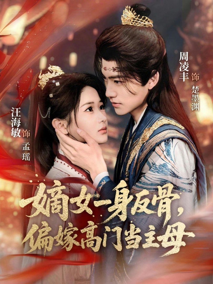 嫡女一身反骨，偏嫁高門當(dāng)主母(全集)