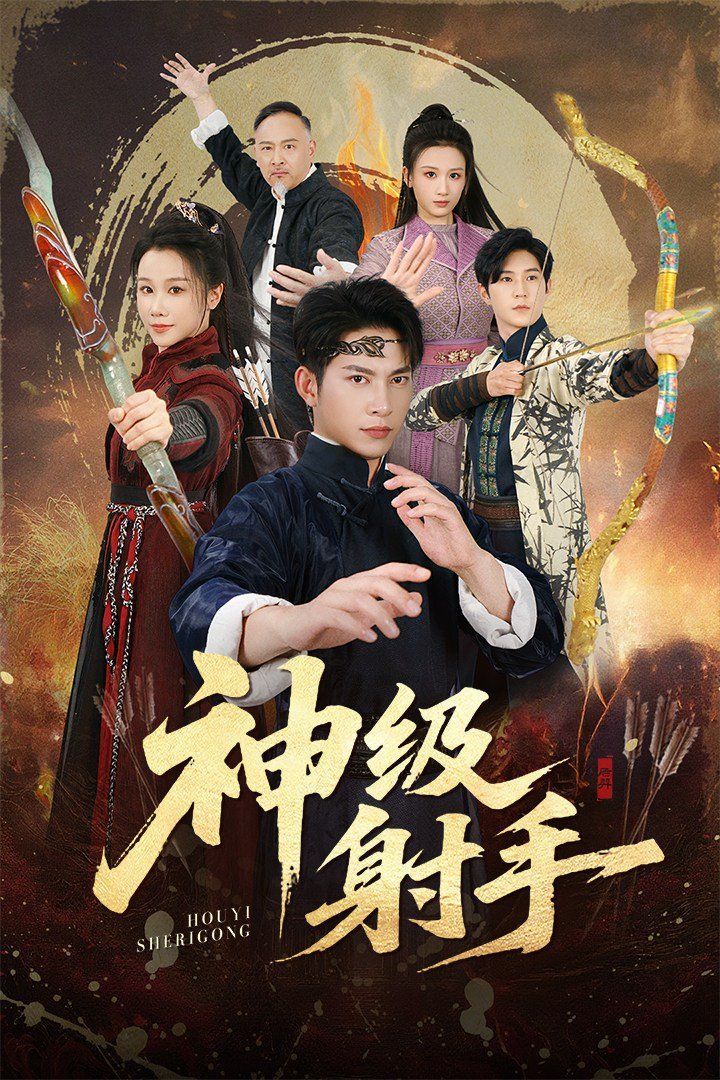 一箭穿心，神級射手(全集)