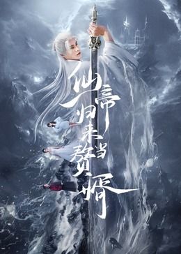 仙帝歸來當贅婿