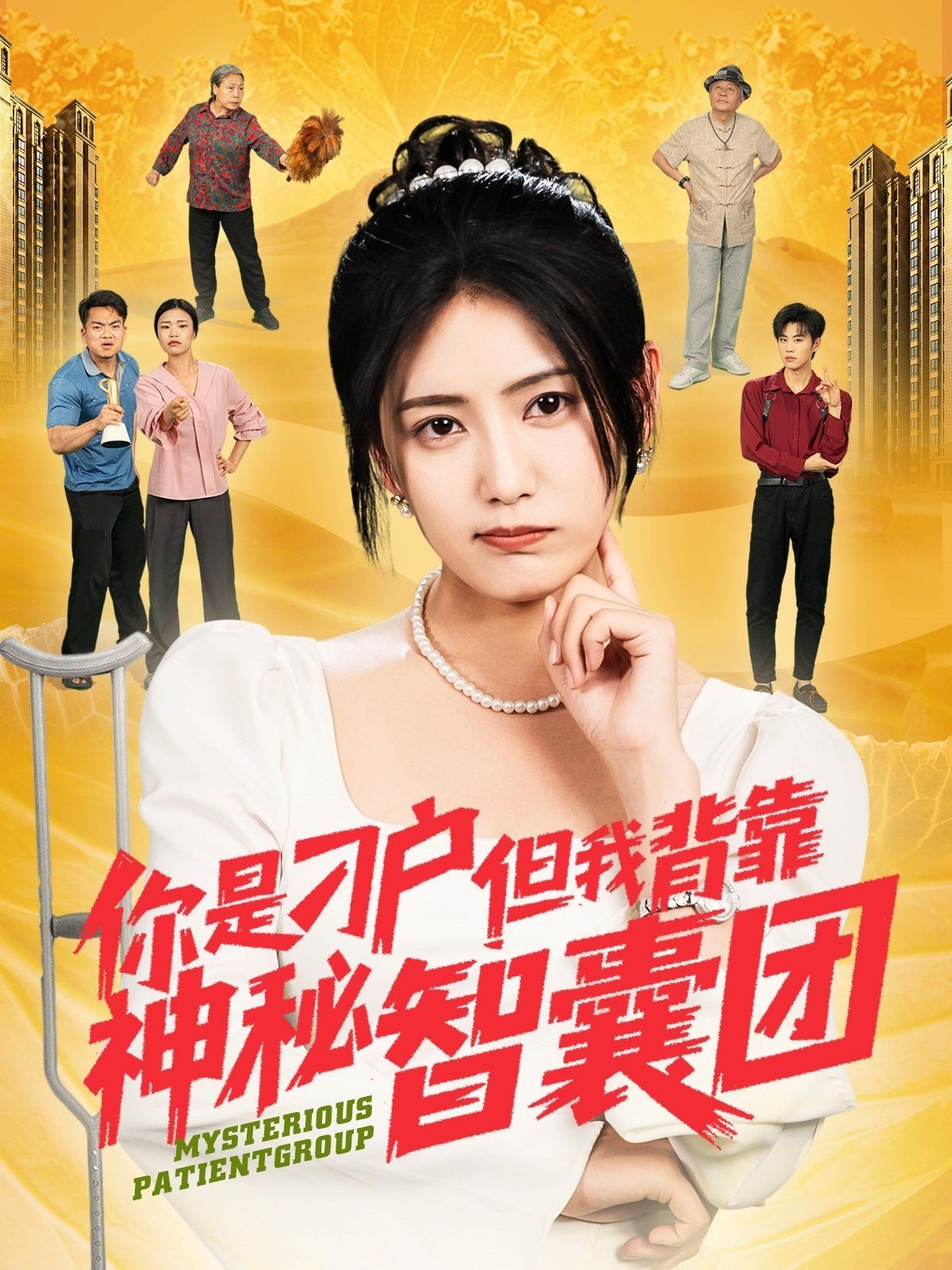 你是刁戶但我背靠神秘智囊團(tuán)(全集)