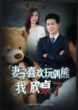 妻子喜歡玩偶熊，我掀桌了(妻子玩偶里的秘密)(全集)