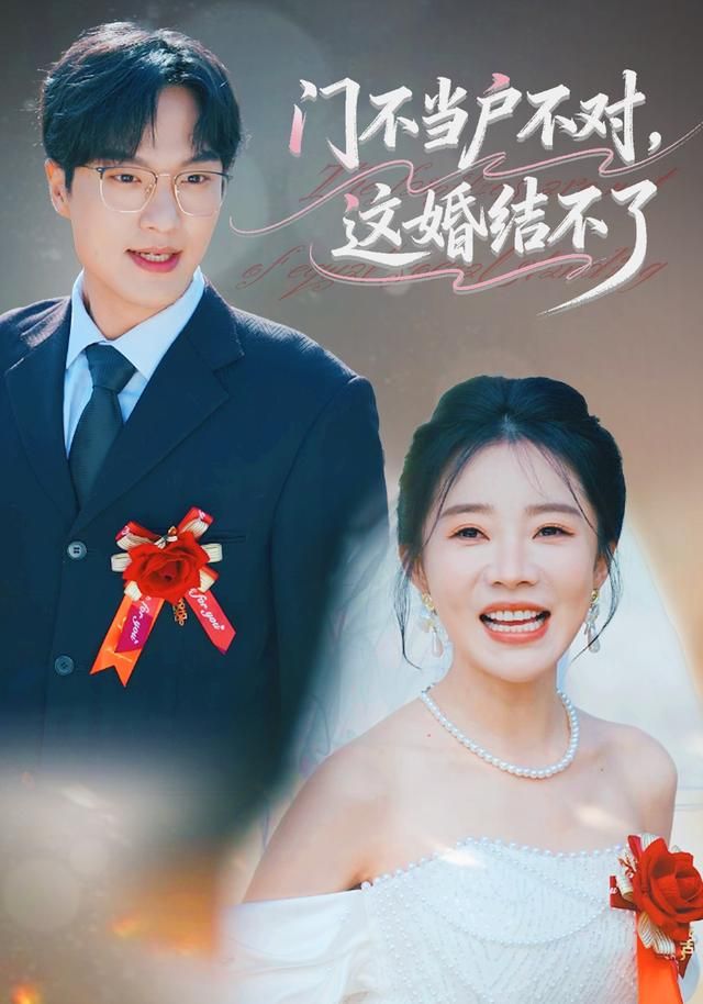門不當戶不對，這婚結不了(全集)