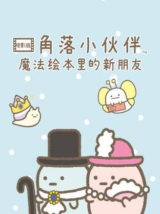 角落小伙伴電影版 藍色月夜的魔法之子