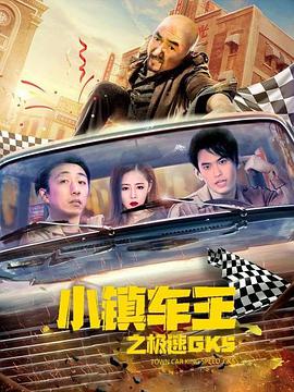 小鎮車王之極速GK5