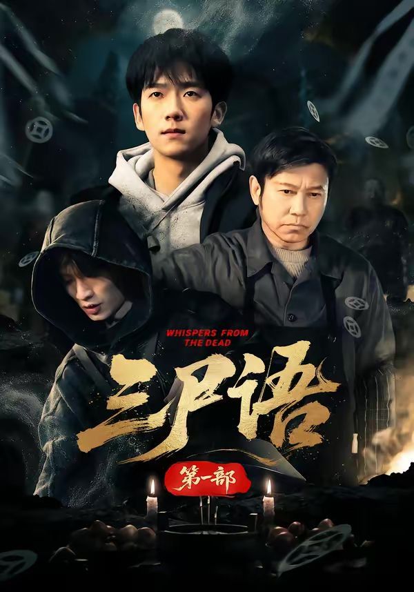 三尸語第一部(全集)