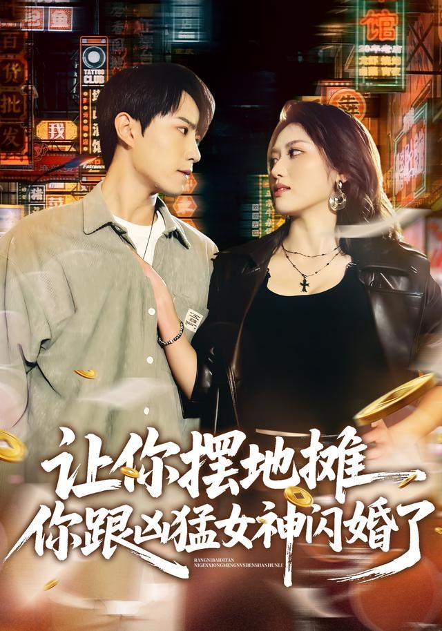 讓你擺地攤，你跟兇猛女神閃婚了(全集)