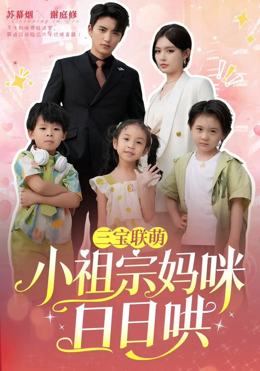 三寶聯萌小祖宗媽咪日日哄(全集)