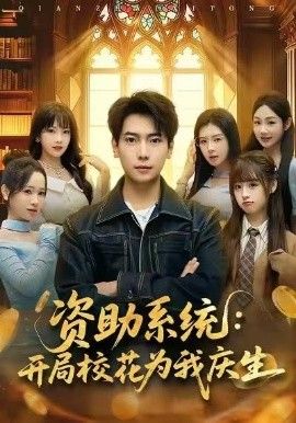 資助系統：開局?；槲覒c生(全集)