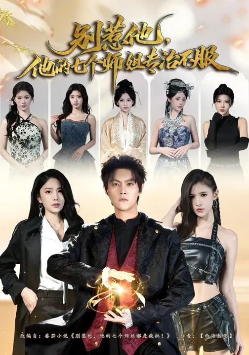別惹他，他的七個師姐專治不服(全集)