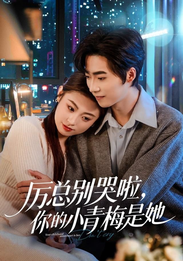 厲總別哭啦，你的小青梅是她(全集)