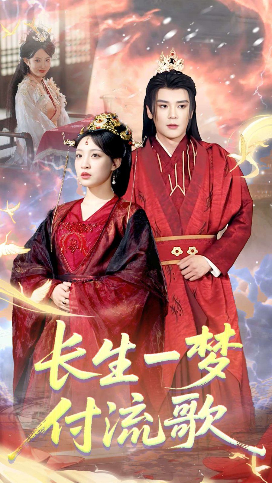 長生一夢，付流歌(全集)