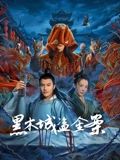 黑木城盜金案