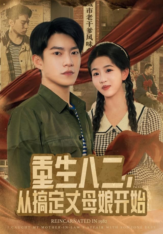重生八二，從搞定丈母娘開始(全集)
