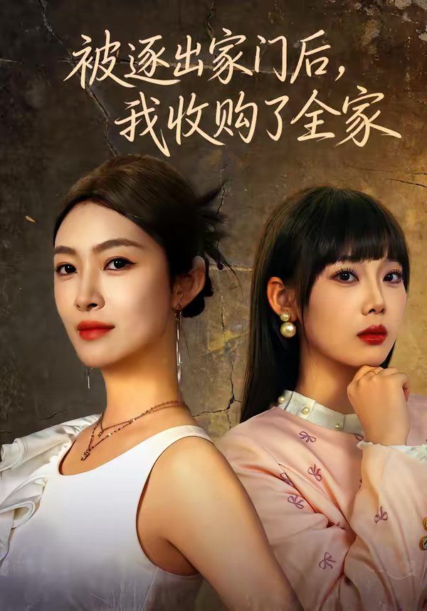 被逐出家門后，我收購了全家(全集)