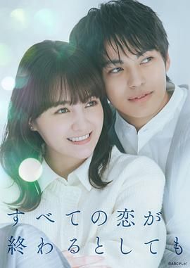即便所有的戀愛終將結束(全集)