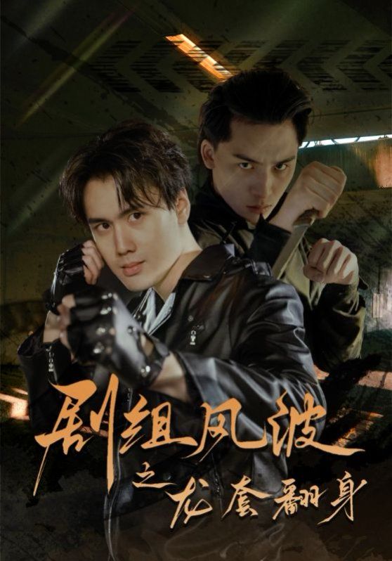 劇組風波之龍套翻身(全集)