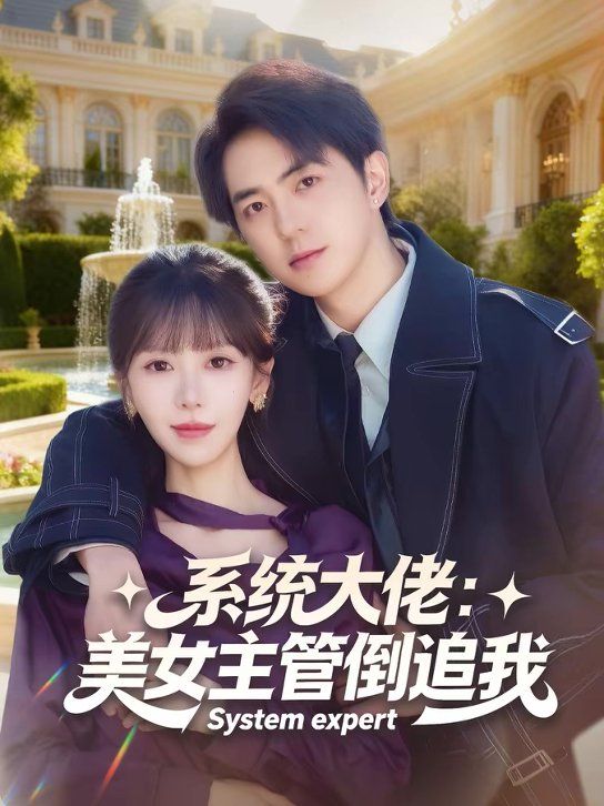 系統(tǒng)大佬：美女主管倒追我(全集)