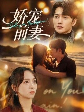 嬌寵前妻(全集)